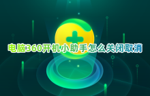 如何关闭并取消电脑上的360开机小助手