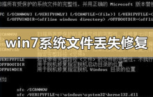 win7系统文件丢失怎么才可以修复