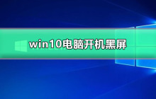 开机后win10电脑出现黑屏问题