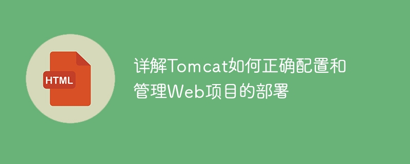 详解Tomcat如何正确配置和管理Web项目的部署