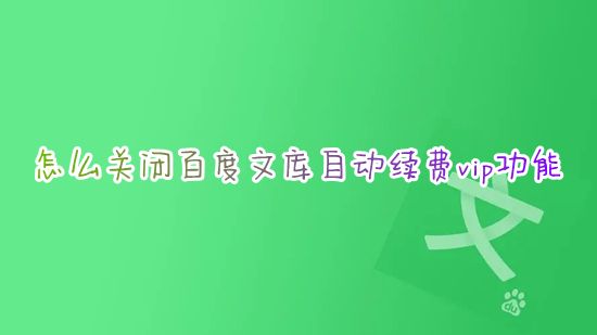 怎么关闭百度文库自动续费vip功能 电脑百度文库续费会员怎么关