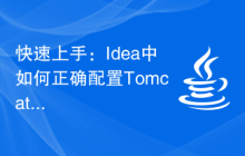 快速上手：Idea中如何正确配置Tomcat服务器