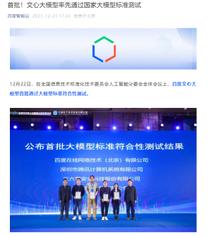 百度文心大模型顺利通过国家大模型标准测试，用户超过 7000 万人