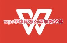 如何向WPS添加新字体库和将字体库导入电脑WPS?