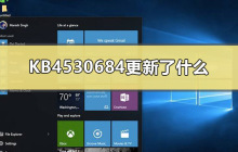 KB4530684带来了哪些更新和变化？