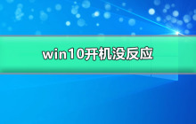 Windows 10开机无响应