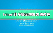 无法找到telnet命令