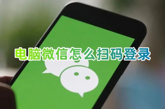 Bagaimana untuk log masuk ke WeChat pada komputer menggunakan kod QR Bagaimana untuk membenarkan log masuk ke akaun WeChat dengan mengimbas kod QR