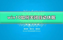 Win10如何停止自动休眠
