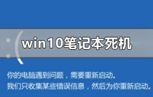 处理Windows10笔记本死机的方法