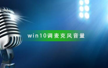 如何调整Windows 10麦克风音量