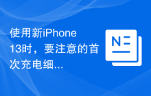 使用新iPhone13时，要注意的首次充电细节有哪些？