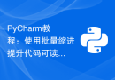 PyCharm教程：使用批量缩进提升代码可读性的方法