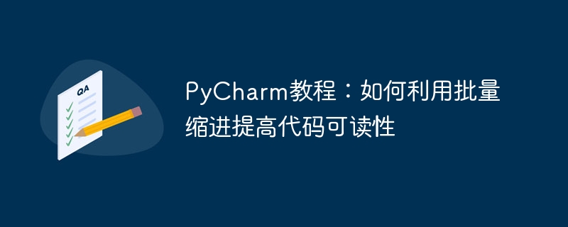 PyCharm教程：如何利用批量缩进提高代码可读性