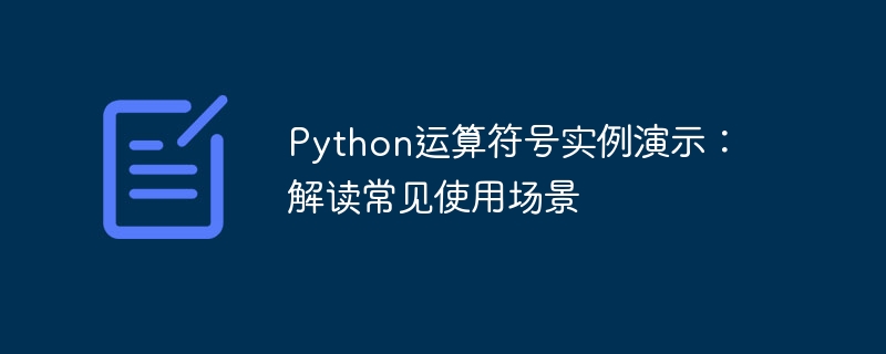 Python运算符号实例演示：解读常见使用场景