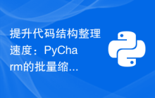 提升代码结构整理速度：PyCharm的批量缩进技巧教学