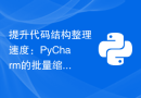 提升代码结构整理速度：PyCharm的批量缩进技巧教学