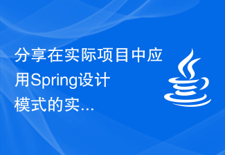 Share practical skills and experience in applying Spring design patterns in actual projects