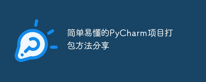 简单易懂的PyCharm项目打包方法分享