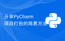 分享PyCharm项目打包的简易方法