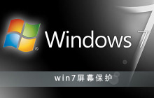 设置win7系统的屏保方法