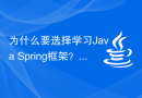 为什么要选择学习Java Spring框架？