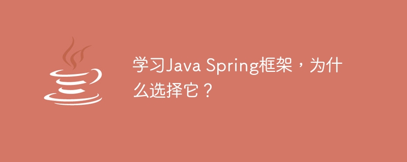 学习Java Spring框架，为什么选择它？