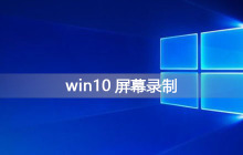 win10屏幕录制怎么录制桌面