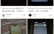 iPhone 15 Pro再现「烧屏门」，用户遭遇购买即翻车