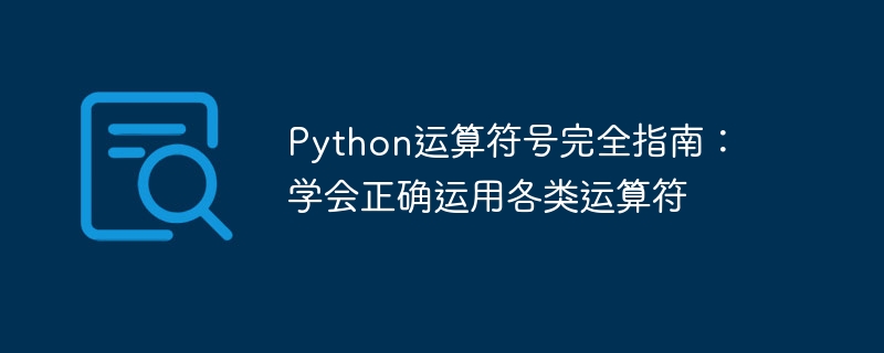 Python运算符号完全指南：学会正确运用各类运算符