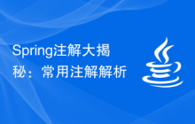 Spring注解大揭秘：常用注解解析
