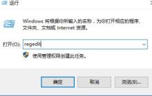 win10右键菜单响应缓慢的解决方法