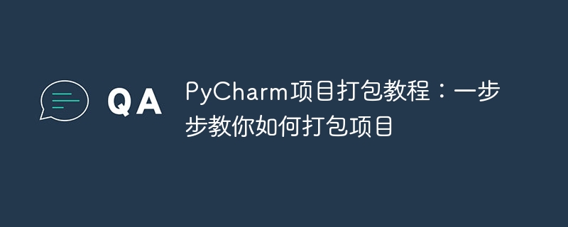 PyCharm项目打包教程：一步步教你如何打包项目