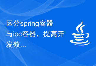 Distinguish between spring containers and ioc containers to improve development efficiency