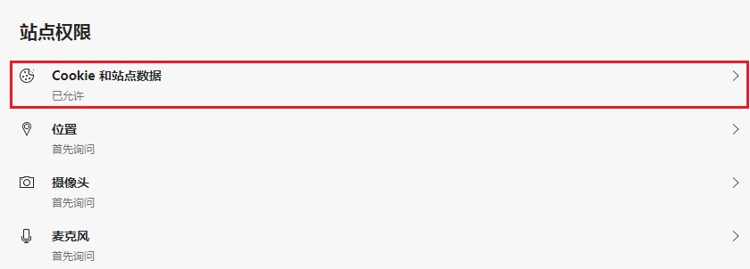 Edge浏览器访问某些网页一直提示需要先启用cookie解决方法