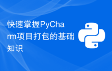 快速掌握PyCharm项目打包的基础知识