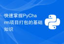 快速掌握PyCharm项目打包的基础知识