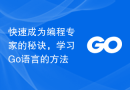 快速成为编程专家的秘诀，学习Go语言的方法