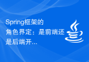 Spring框架的角色界定：是前端还是后端开发工程师常用工具？