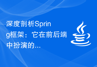 深度剖析Spring框架:它在前后端中扮演的角色与发挥的作用