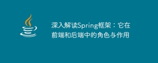 深度剖析Spring框架:它在前後端中扮演的角色與發揮的作用