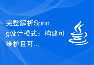 完整解析Spring设计模式：构建可维护且可扩展的应用程序