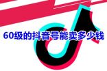 抖音账号的价格表：销售等级为1至60级的抖音账号的估价