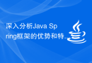 深入分析Java Spring框架的优势和特性
