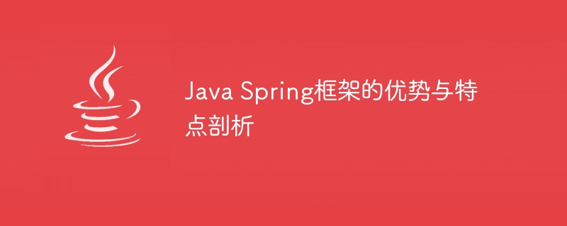 Java Spring框架的优势与特点剖析