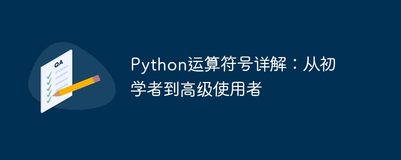 Python运算符号详解：从初学者到高级使用者