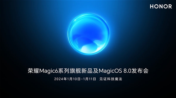 荣耀Magic6定档1月10日：卫星通信功能引领新潮流
