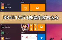 如何解决KB4512474安装失败问题
