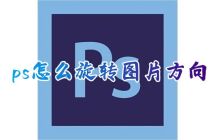 如何在PS中旋转图像方向和选定部分