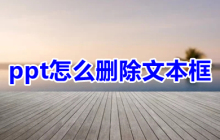 如何在PPT中删除文本框